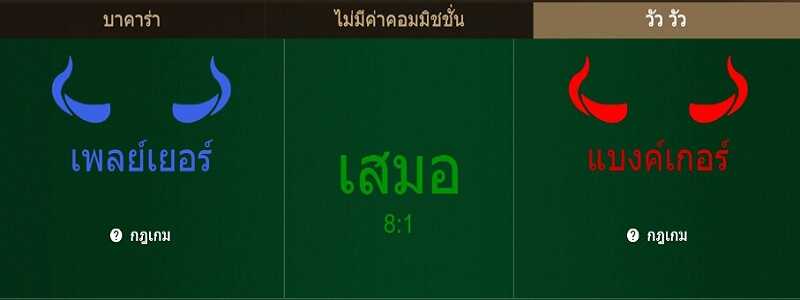 สิ่งที่ควรรู้เกี่ยวกับ บาคาร่าวัววัว