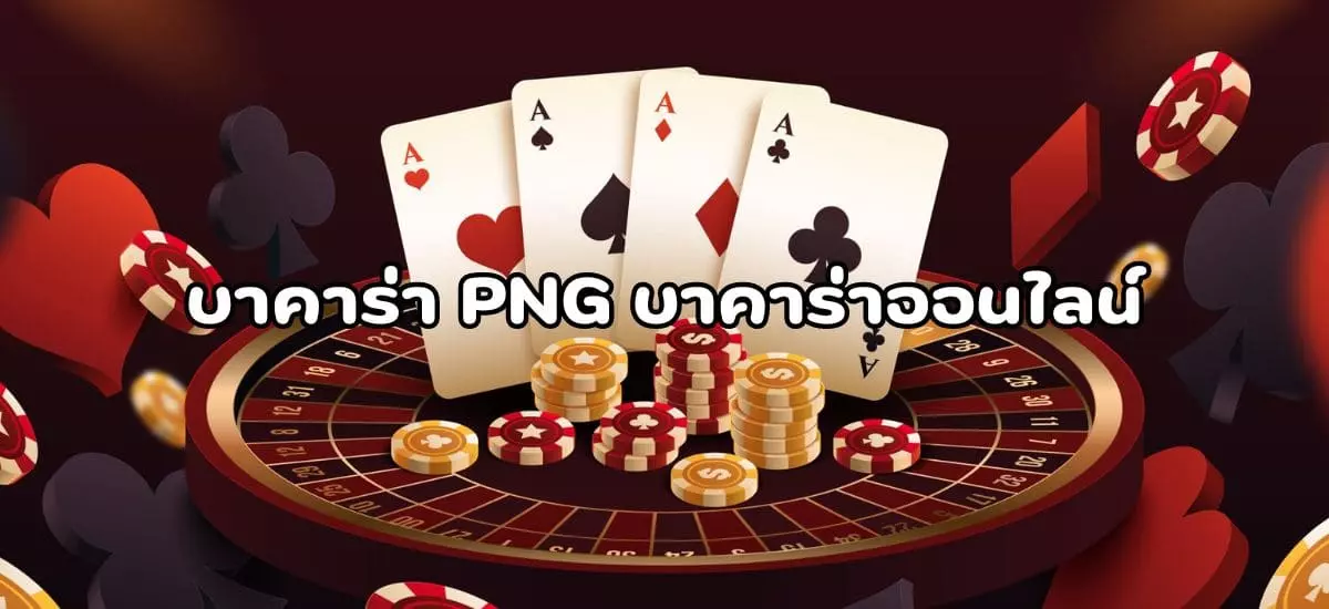 บาคาร่า PNG บาคาร่าออนไลน์