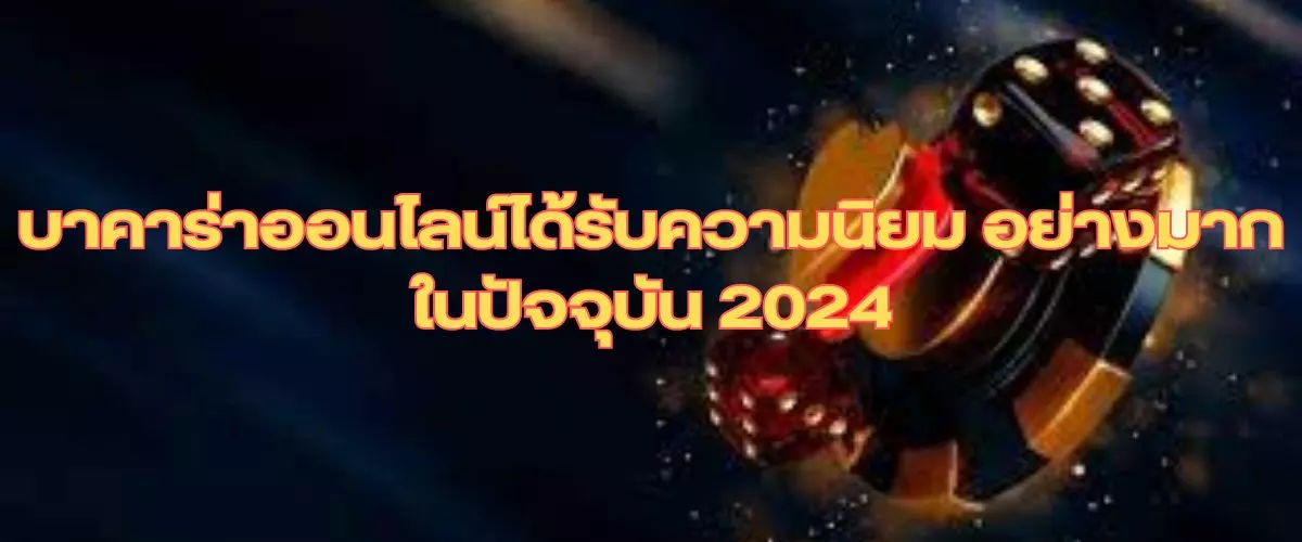 บาคาร่าออนไลน์ได้รับความนิยม อย่างมากในปัจจุบัน 2024