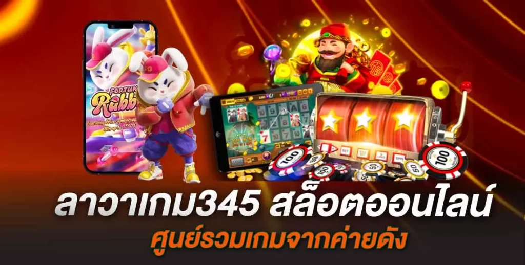 ลาวาเกม345 สล็อตออนไลน์ ศูนย์รวมเกมจากค่ายดัง