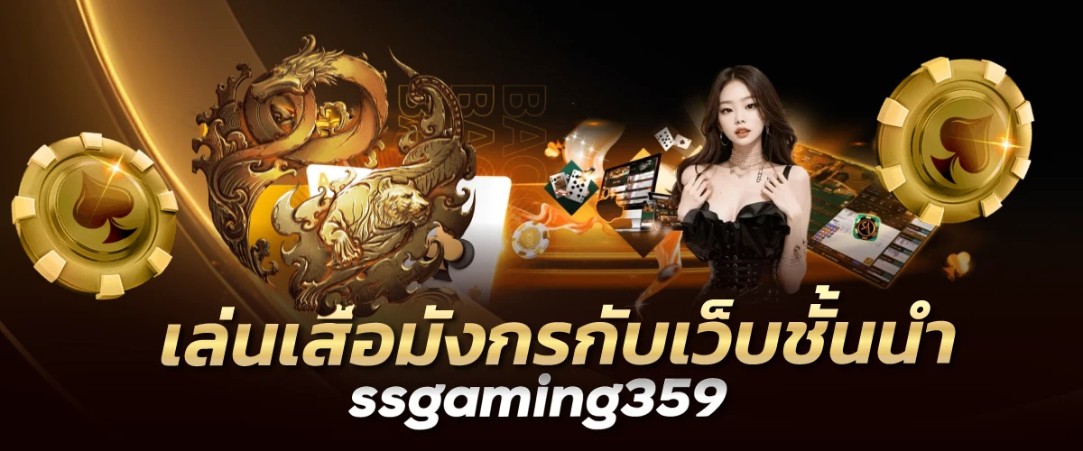 เล่นเสือมังกรกับเว็บชั้นนำ ssgaming359