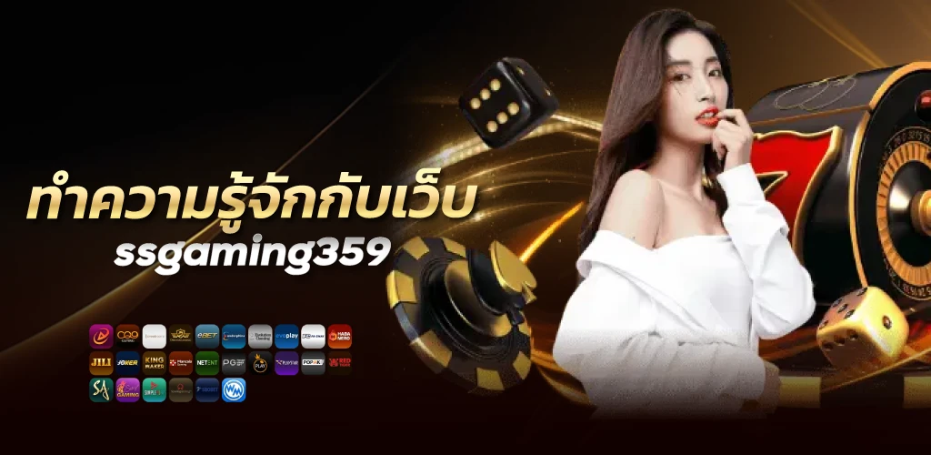 ทำความรู้จักกับเว็บ ssgaming359