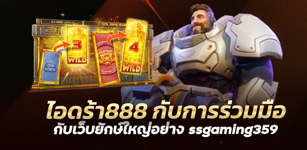 ไอดร้า888 กับการร่วมมือกับเว็บยักษ์ใหญ่อย่าง ssgaming359