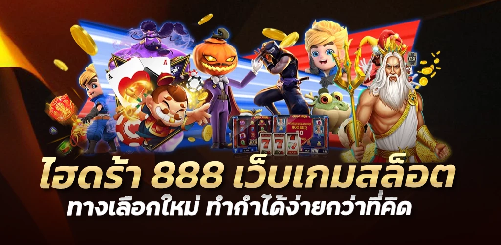 ไฮดร้า 888 เว็บเกมสล็อตทางเลือกใหม่ ทำกำได้ง่ายกว่าที่คิด